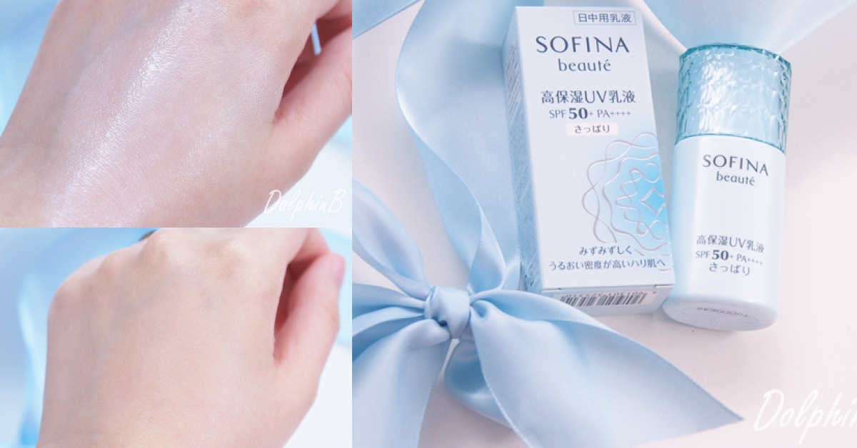 【一試難忘✿】Sofina水潤清爽防曬乳液