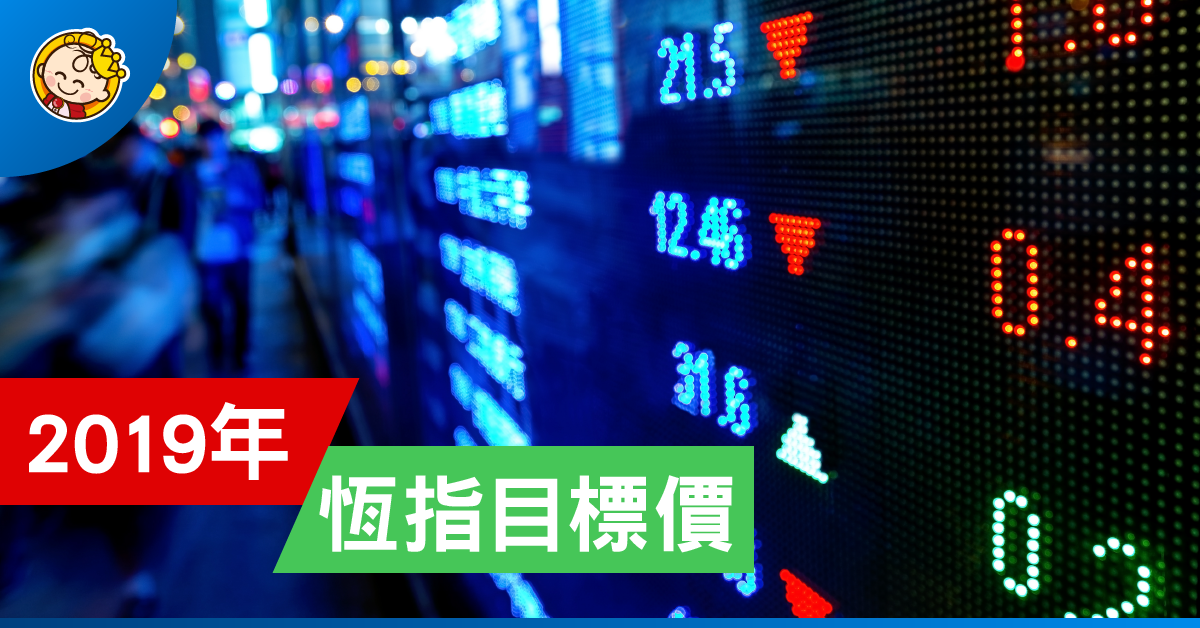 2019年恆指目標價  (細看大行對恆指目標價)