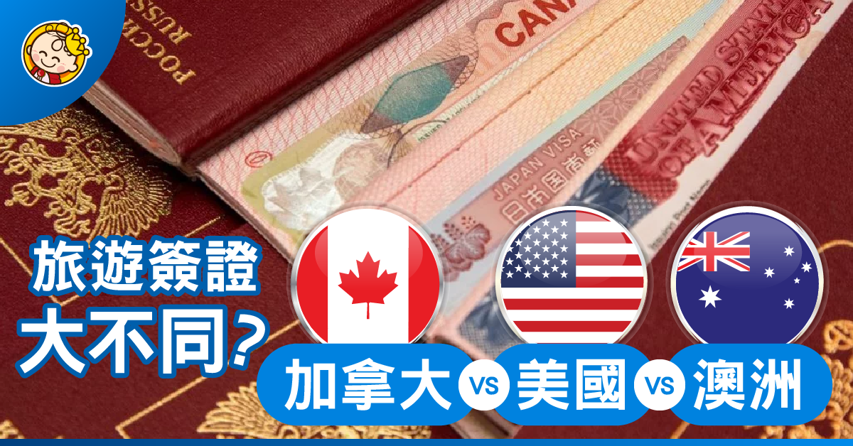 旅遊簽證大不同？ - 加拿大 V.S. 美國 V.S. 澳洲