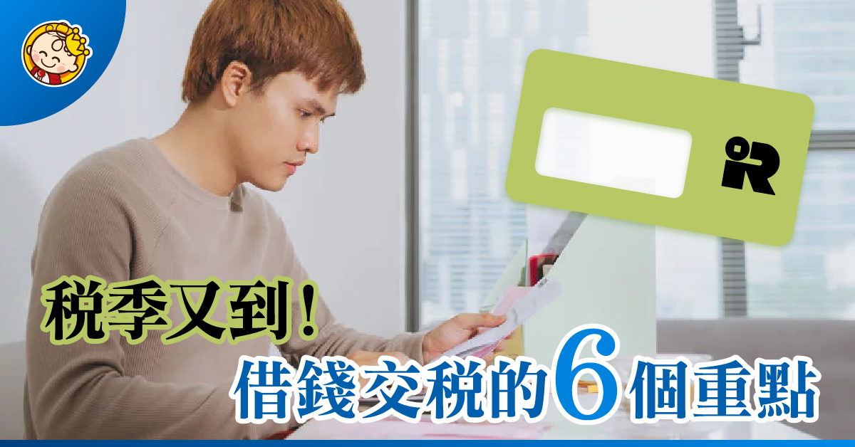 借錢交稅要睇真的六個重點