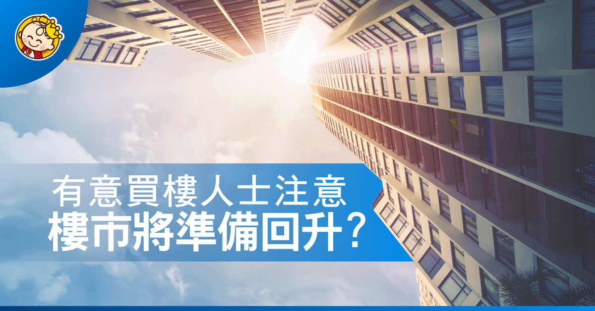 樓市將準備回升