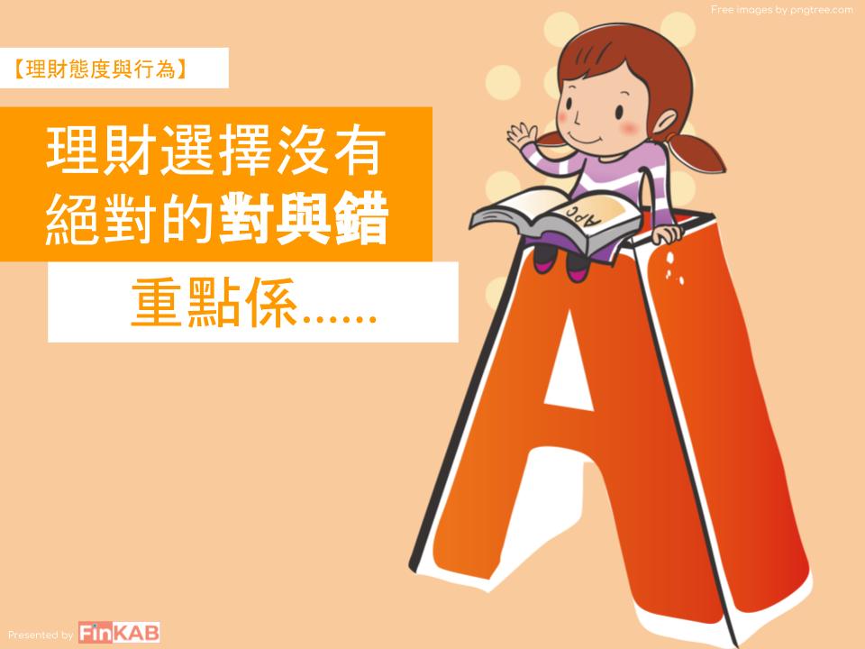 理財選擇沒有絕對的對與，重點係......