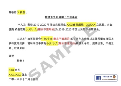 上午班還是下午班好？（附下午班轉上午班信Sample）