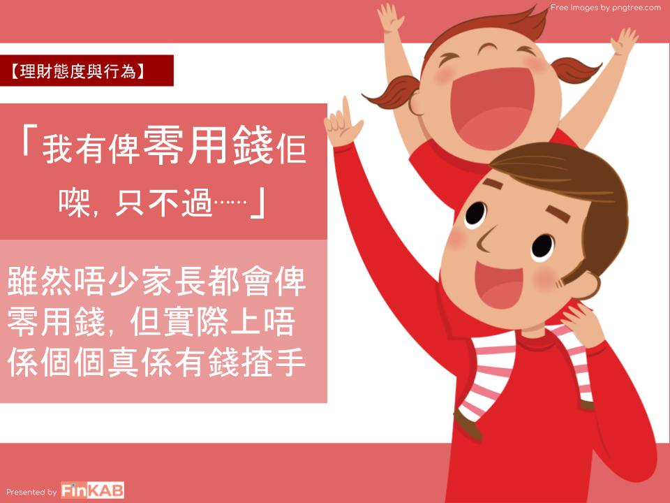 話說話畀零用錢小朋友，但其實佢哋冇錢揸手？