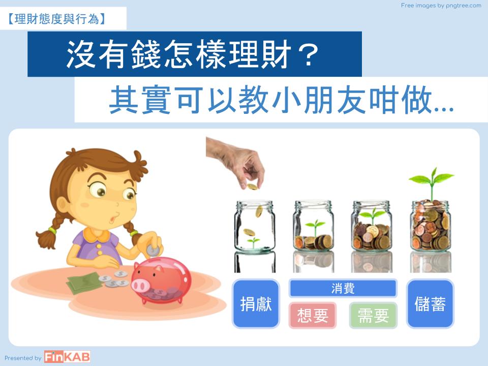 冇錢點學理財？可以教小朋友咁做...