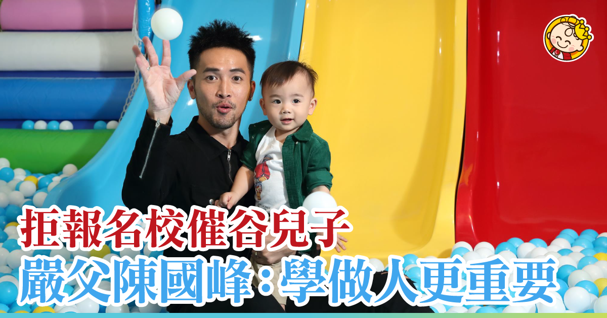 【星訪】嚴父陳國峰拒報名校催谷兒子：學做人更重要
