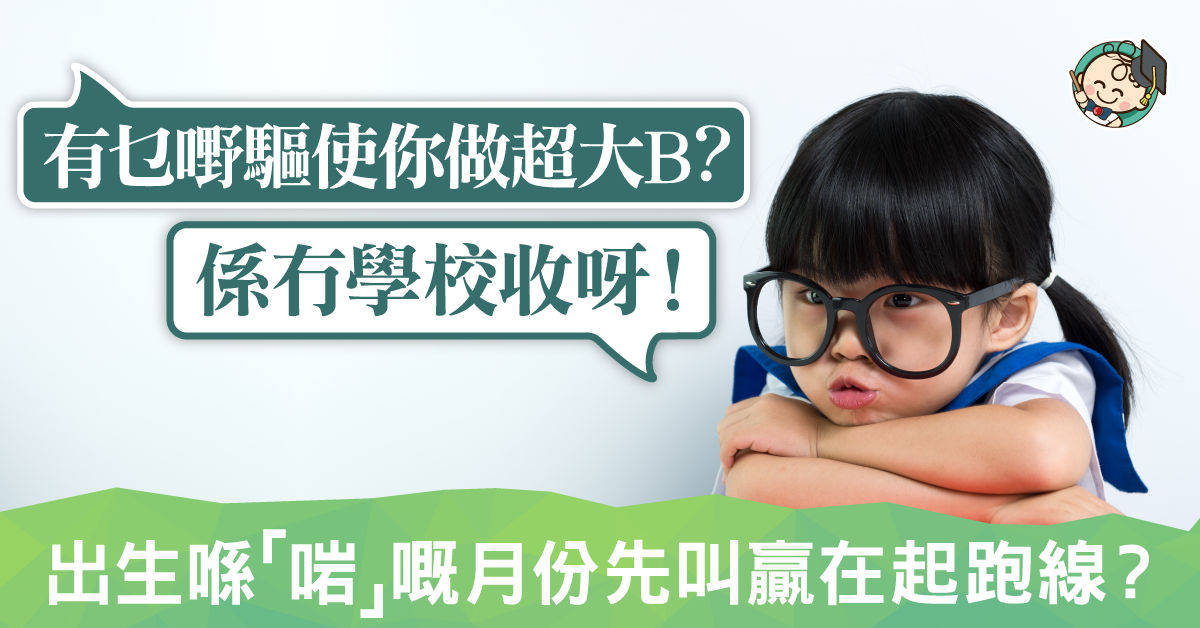 冇學校收唯有做超大B......出生喺「啱」嘅月份先叫贏在起跑線？