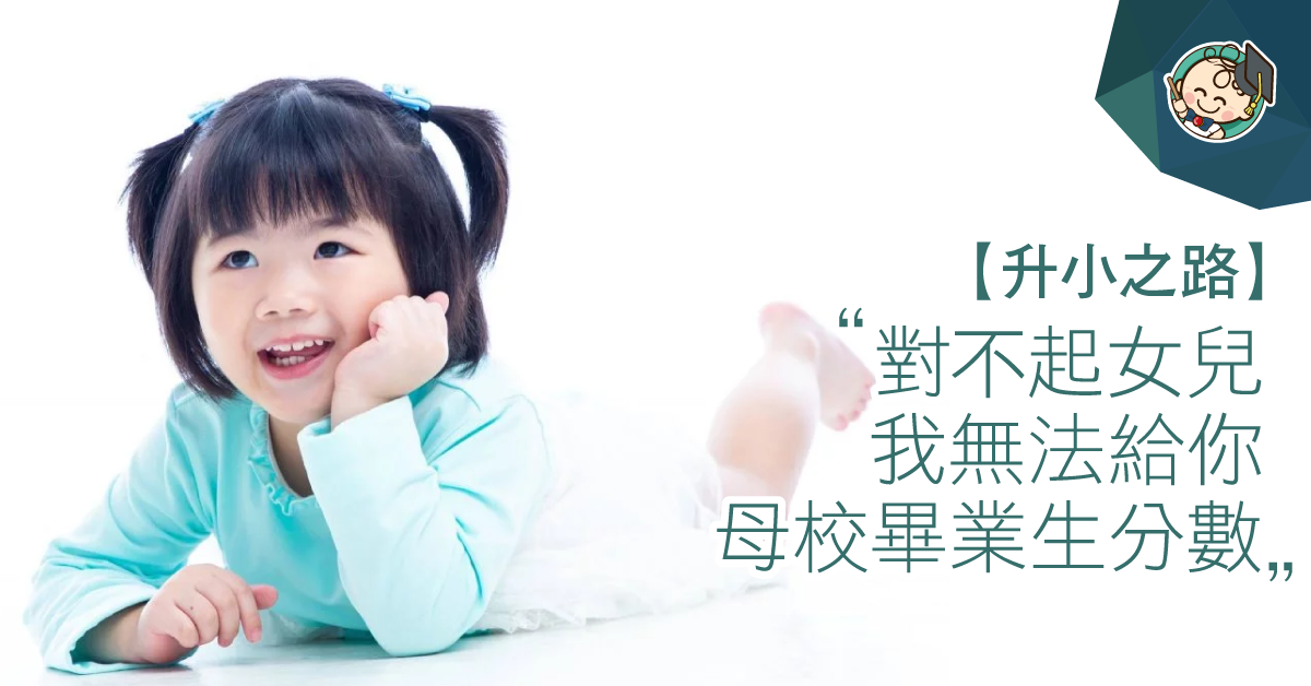 對不起女兒,我無法給你母校畢業生分數