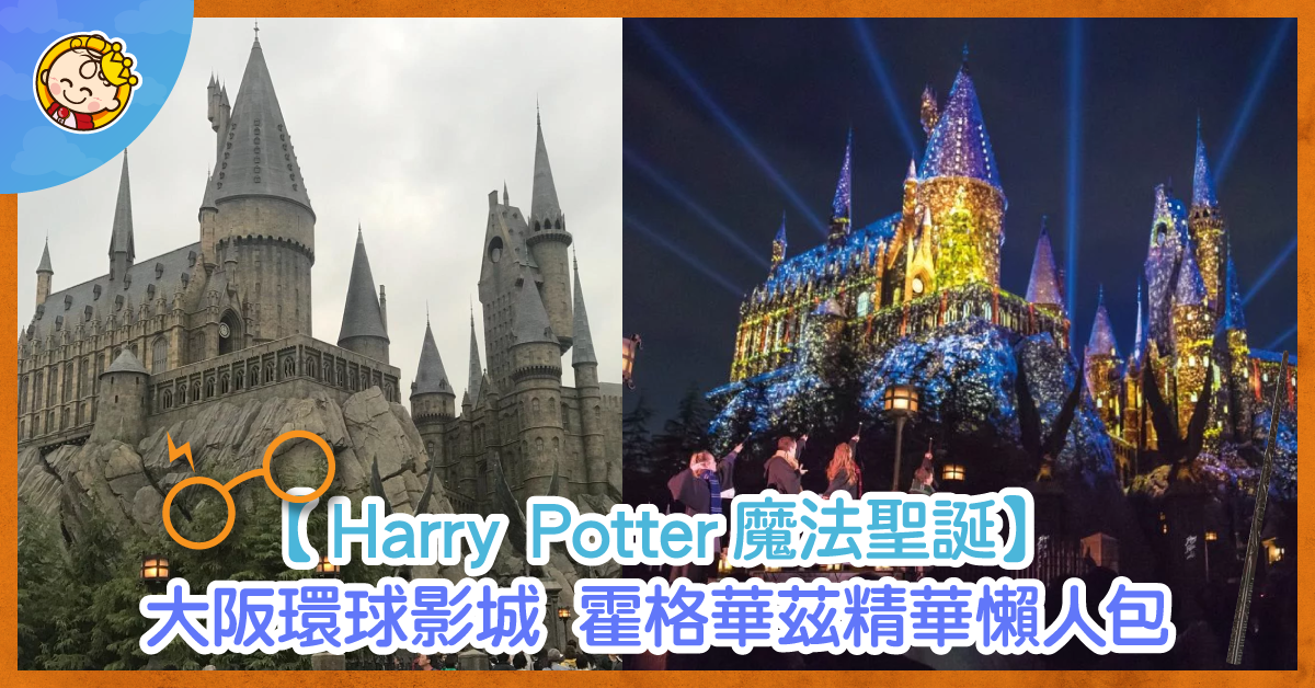 【Harry Potter魔法聖誕】大阪環球影城親子遊 霍格華茲精華懶人包