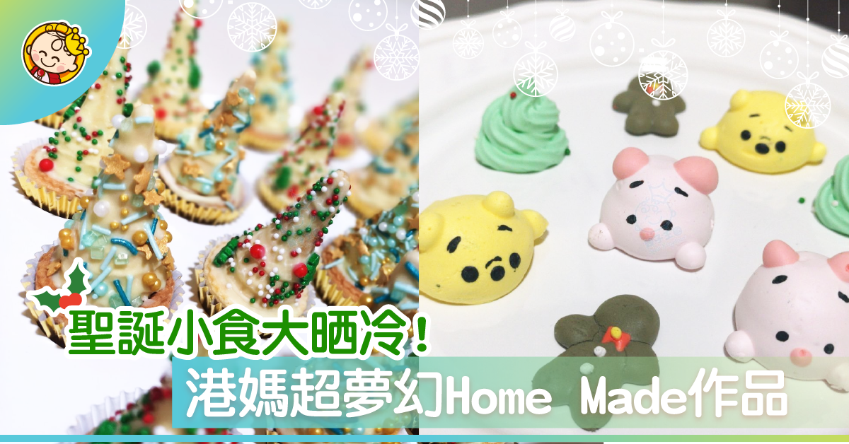 【多圖】港媽超夢幻Home Made聖誕小食大晒冷！