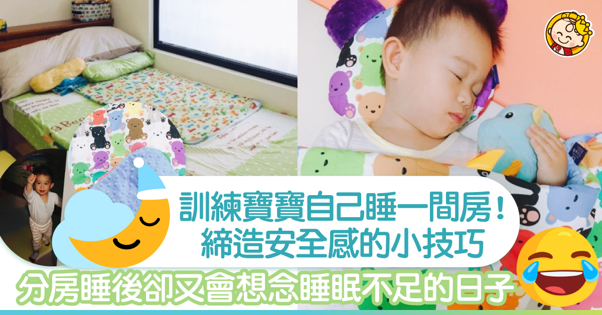 與寶寶分房睡經驗談