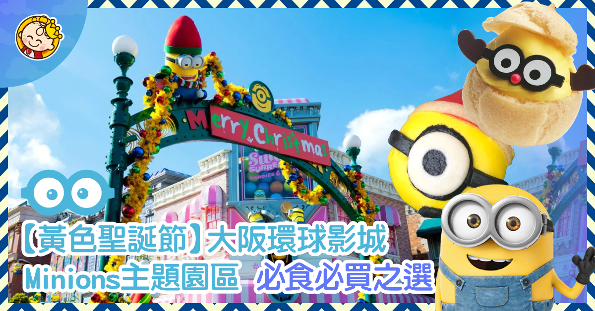 【黃色聖誕節】大阪環球影城Minions主題園區  必食必買之選