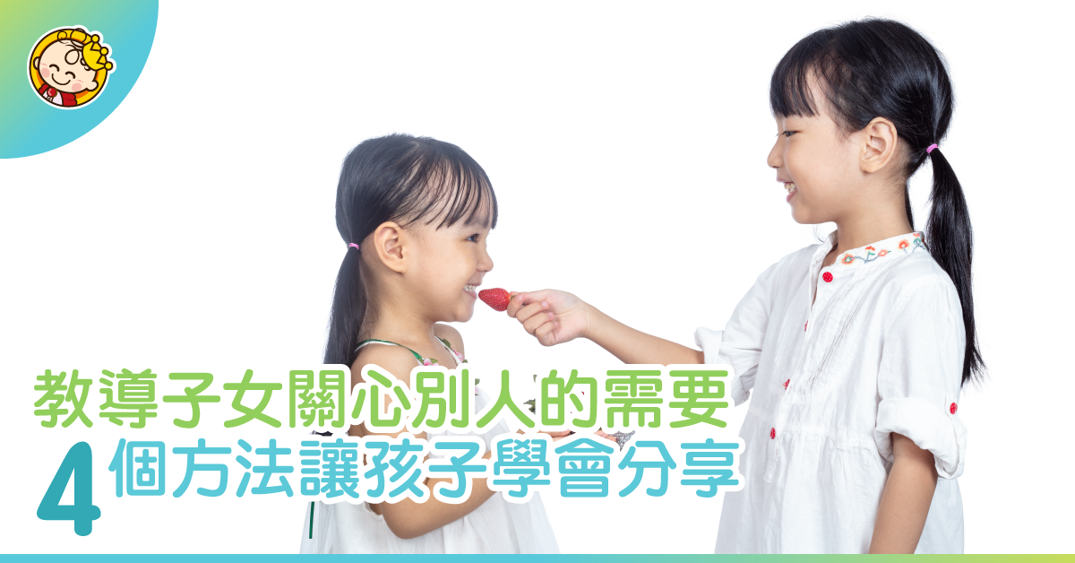 教導孩子分享有妙法