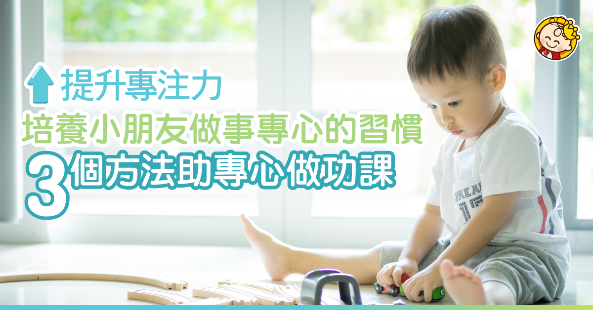 專心vs專注力：家長可以怎樣提升孩子的專注力？