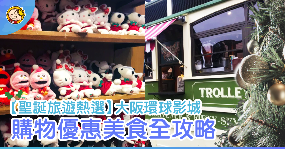 【聖誕旅遊熱選】大阪環球影城購物優惠、美食全攻略