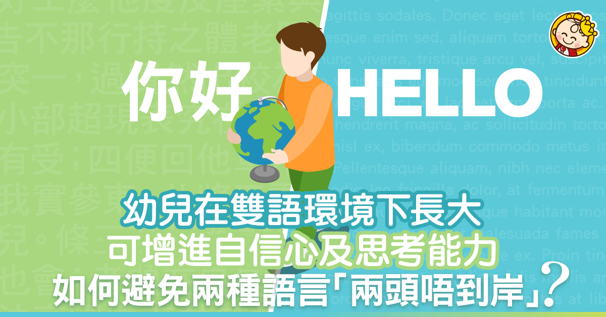 雙語環境 是好是壞？