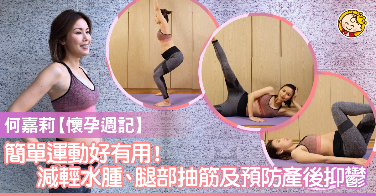 【何嘉莉懷孕週記】舒緩身心壓力　孕婦簡單運動示範　