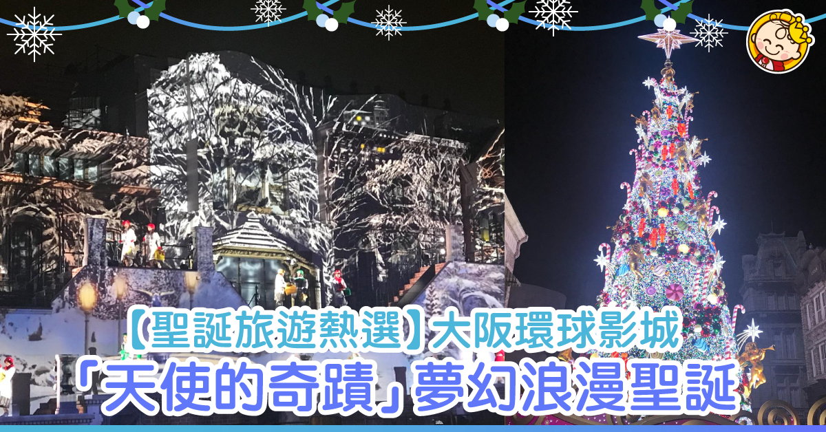 【聖誕旅遊熱選】大阪環球影城「天使的奇蹟」夢幻浪漫聖誕