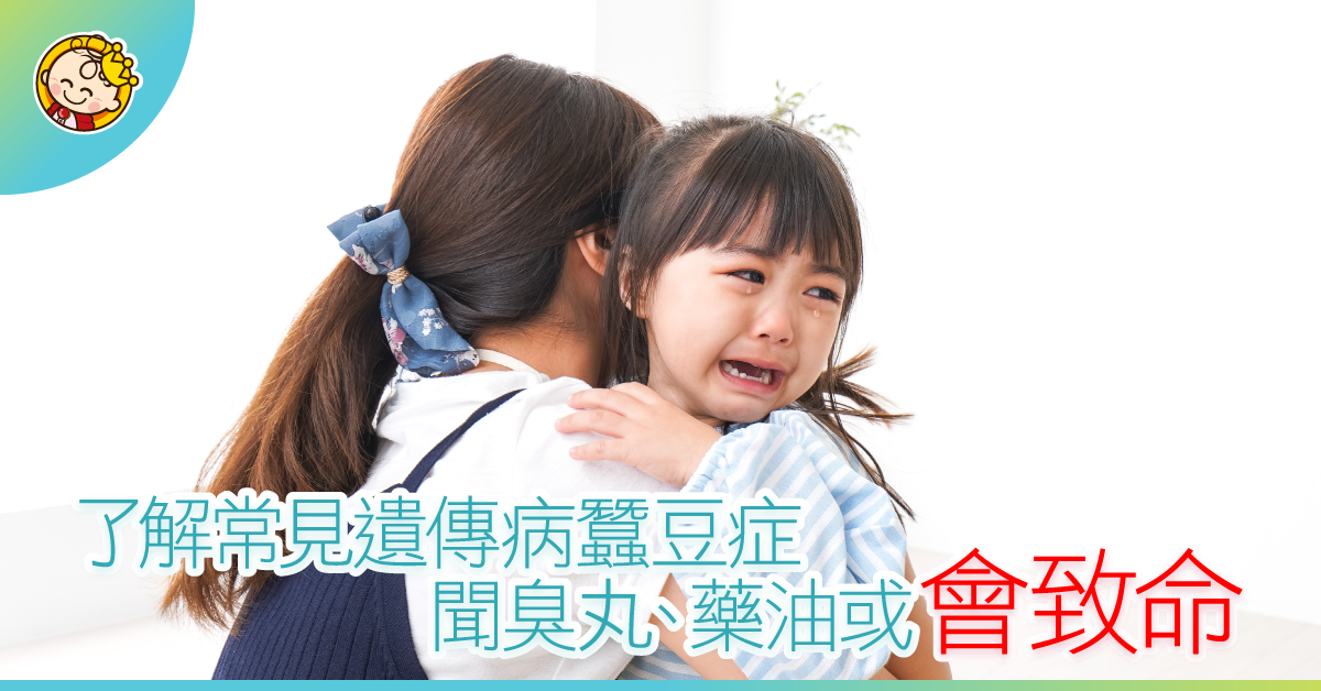 【蠶豆症】聞臭丸藥油可致命，請理解媽媽的「過度緊張」