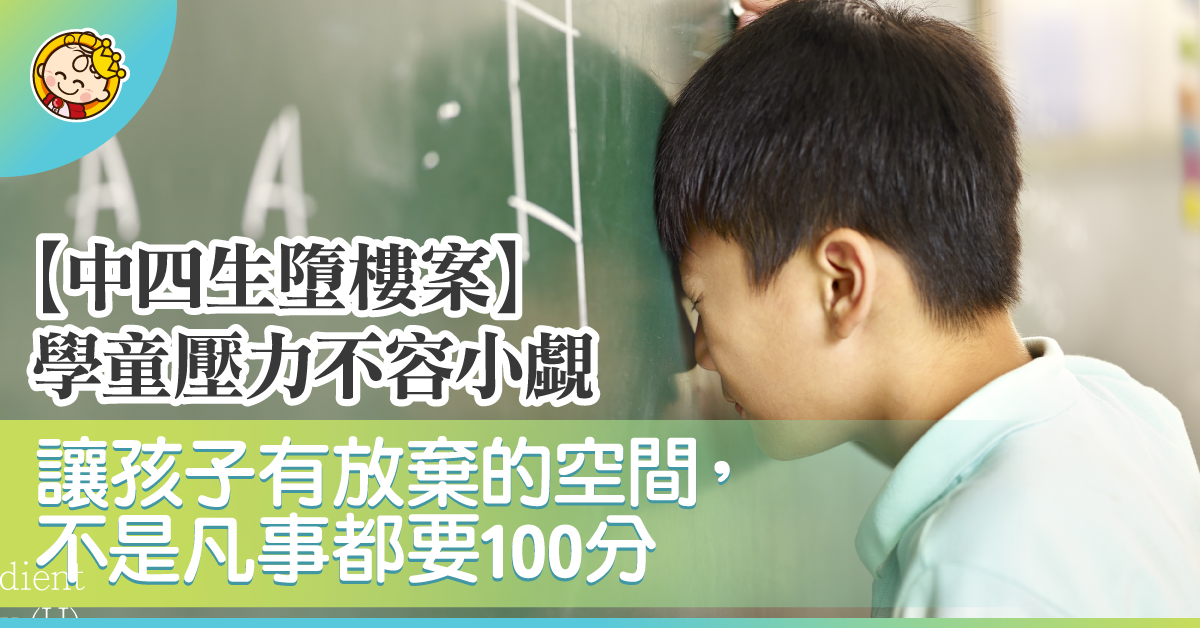【中四生墮樓案】專家:讓孩子有放棄的空間 不是凡事都要做到100分