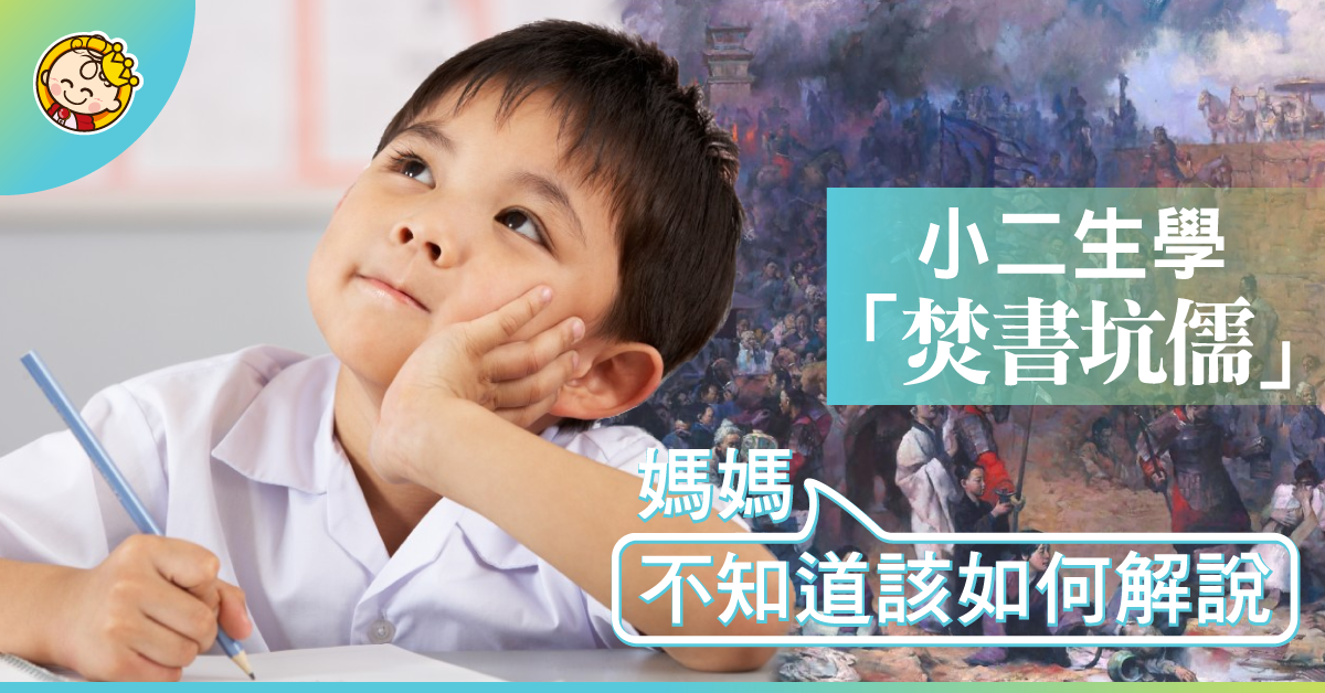 小二學生需要知道「焚書坑儒」嗎?
