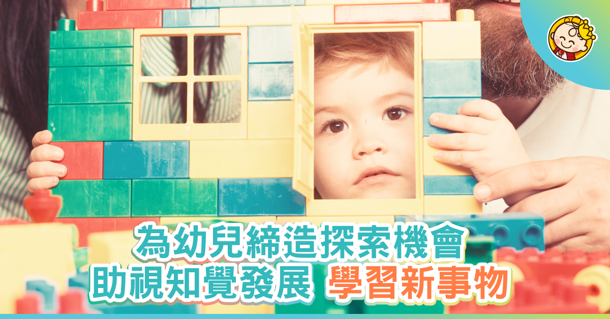 幼兒多探索 有助視知覺發展