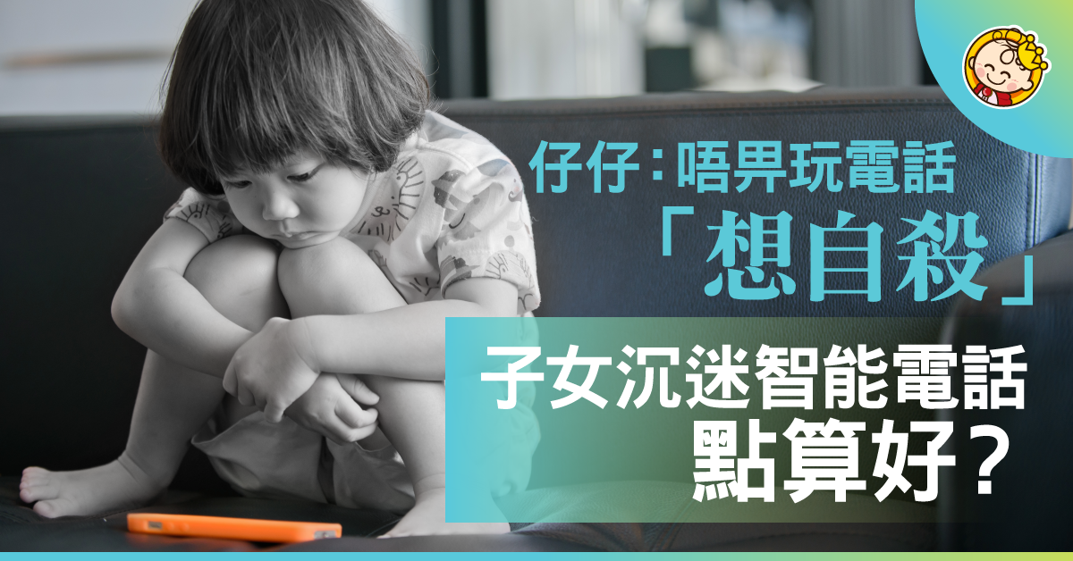 子女沉迷智能電話點算好？齊睇媽咪幾招KO！