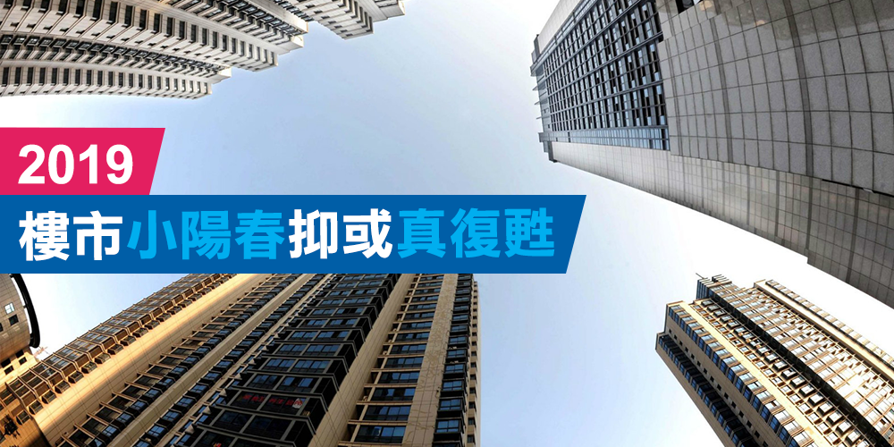 2019 樓市小陽春抑或真復甦