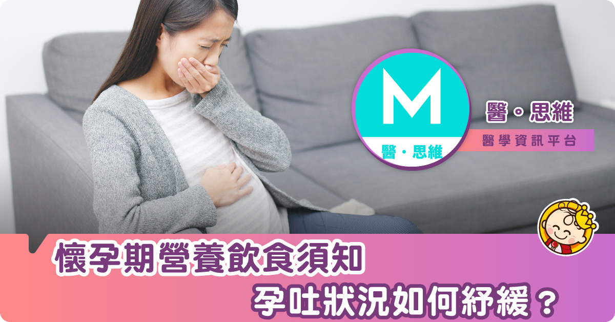 【婦女健康】懷孕期的營養飲食資訊，孕吐如何以飲食紓緩？