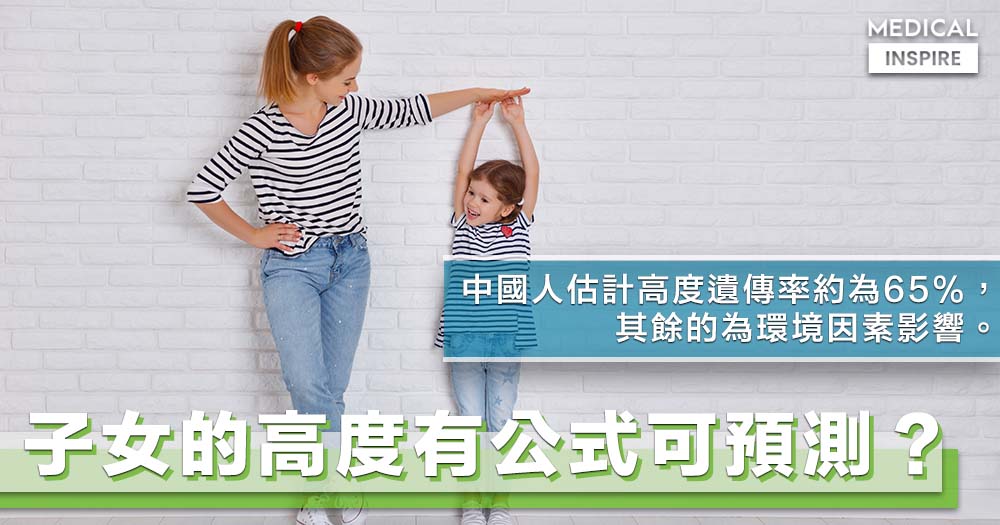 【遺傳機率】下一代的身高不一定是遺傳，子女高度也可以預測？