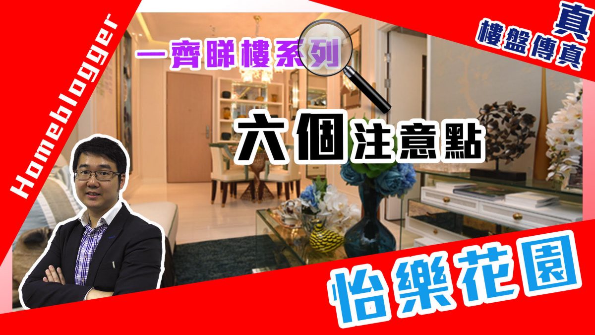 睇樓技巧：六個注意點