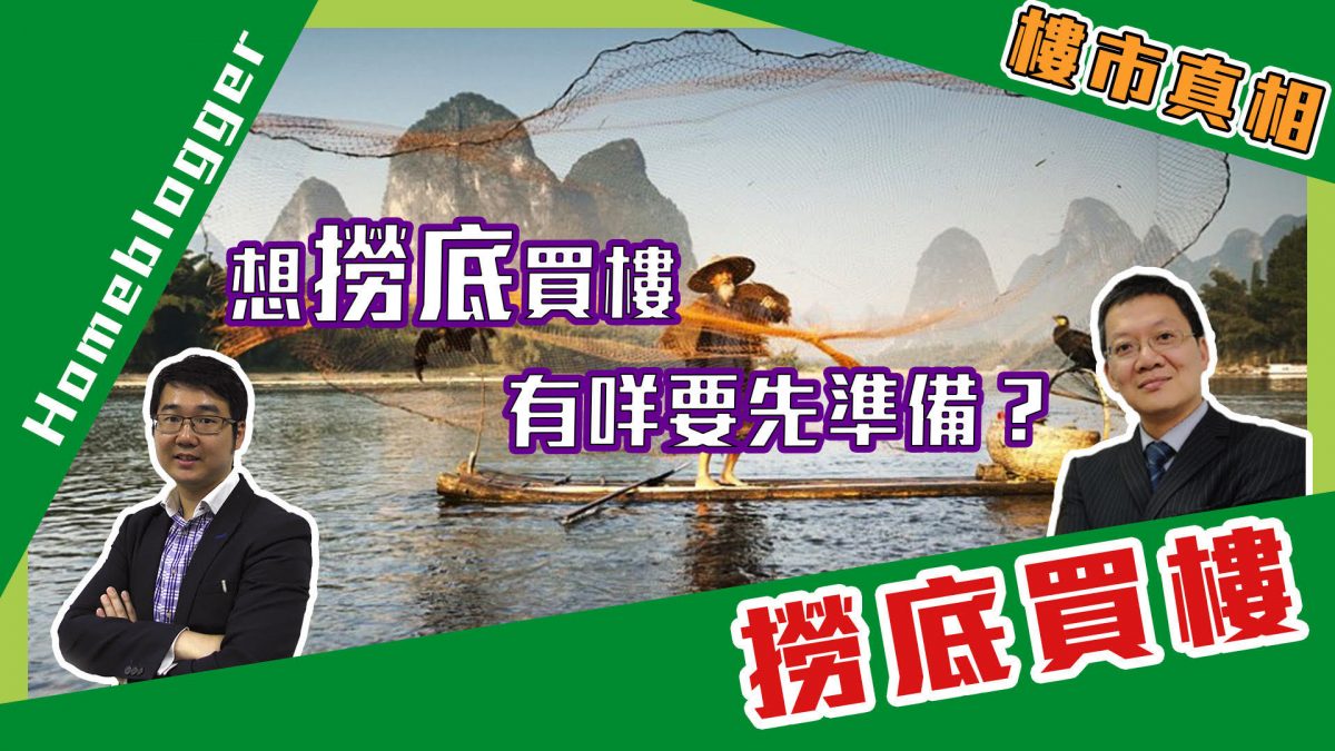 樓市真相：我想撈底買樓，有咩要先準備？