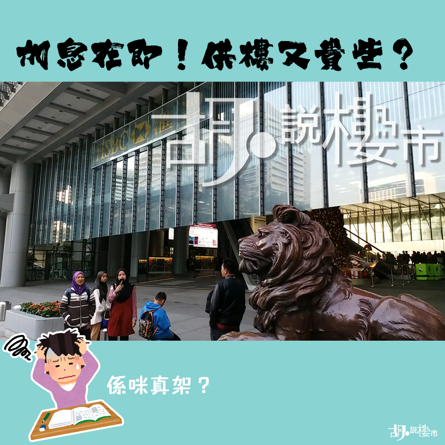 加息在即!供樓又貴啲?睇吓分析幫唔幫到你!