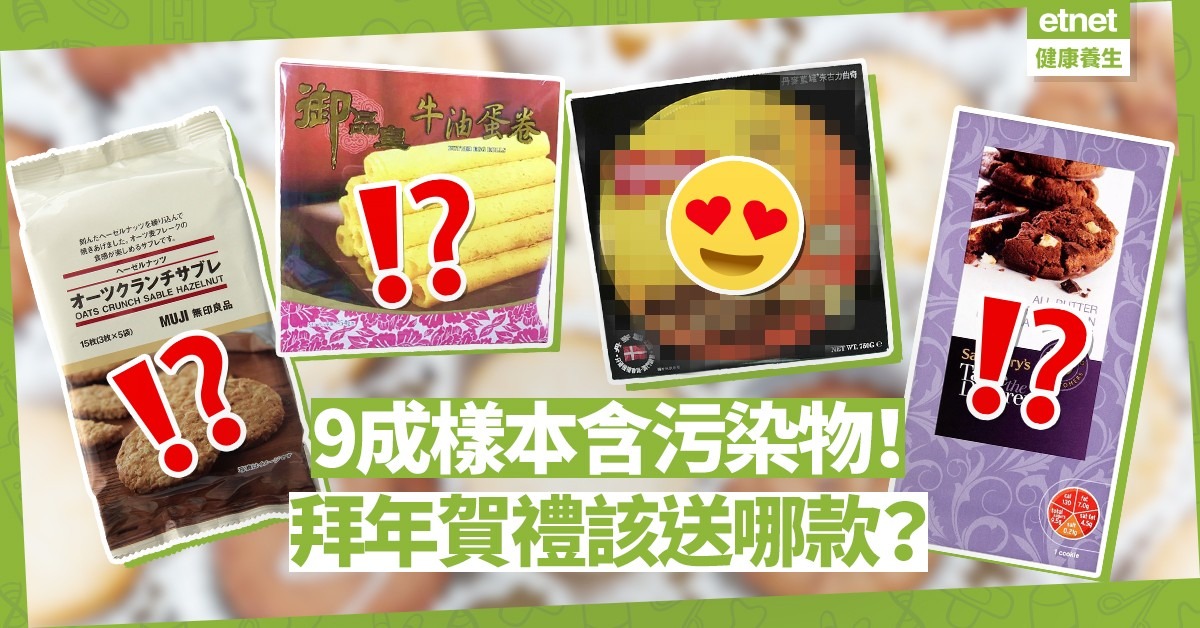 【消委會報告】曲奇蛋卷含致癌物！新年賀禮送哪款最安全？