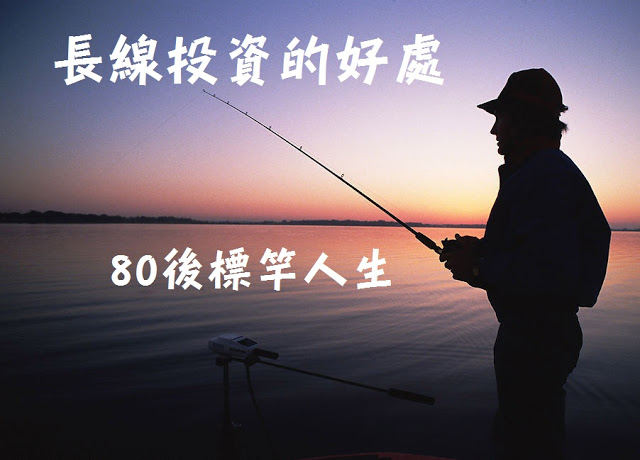 長線投資有什麼好處？