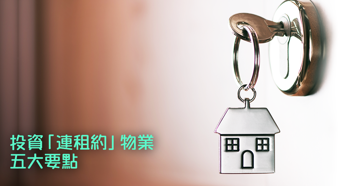 90後磚頭學院－ 投資「連租約」物業五大要點