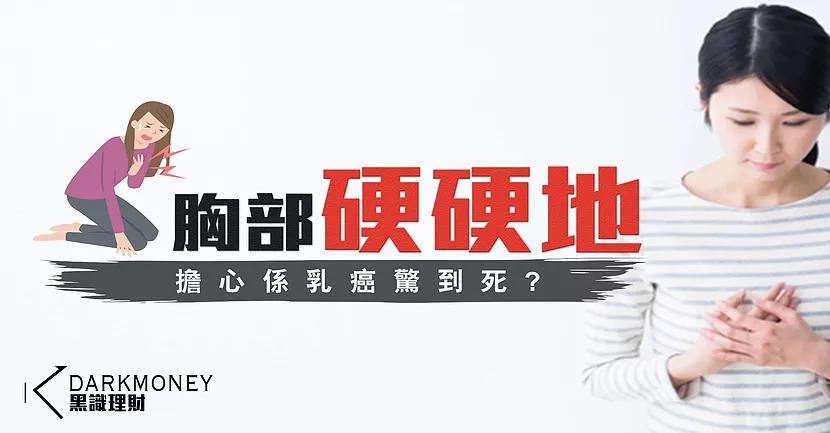 【乳癌症狀懶人包】香港60%女性會有乳癌症狀？上篇