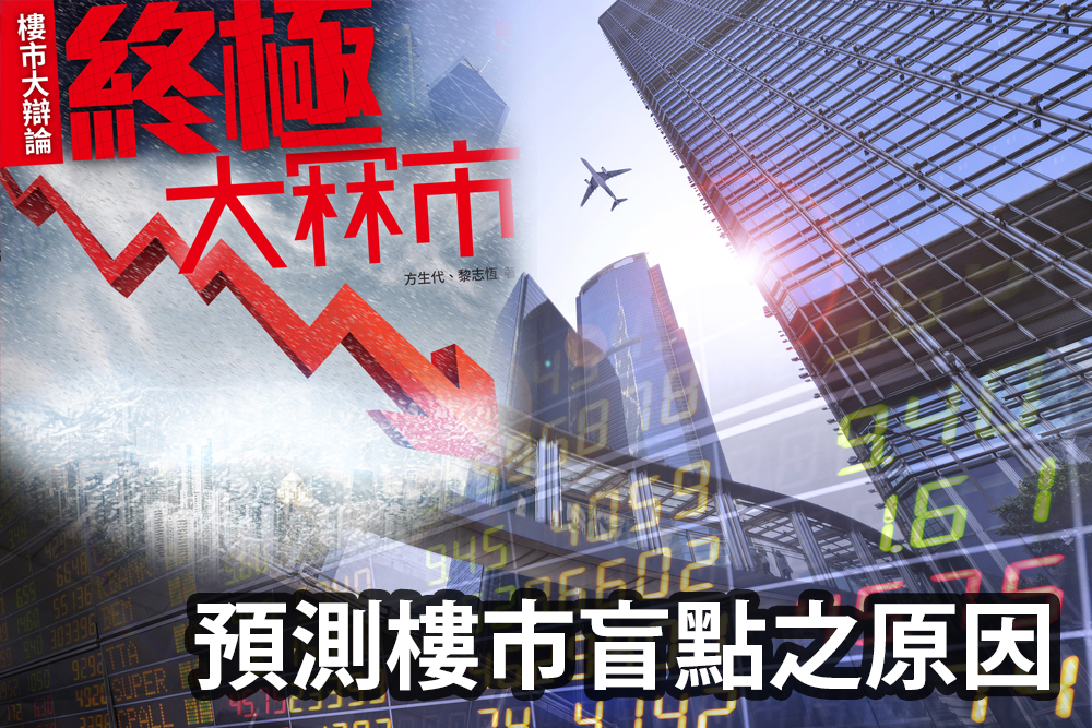 有別以往熾熱炒風，預測樓市盲點之原因