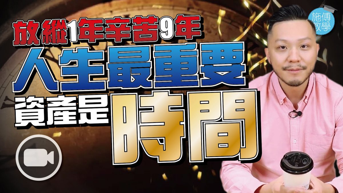 放縱1年辛苦9年！時間才是人生最重要資產