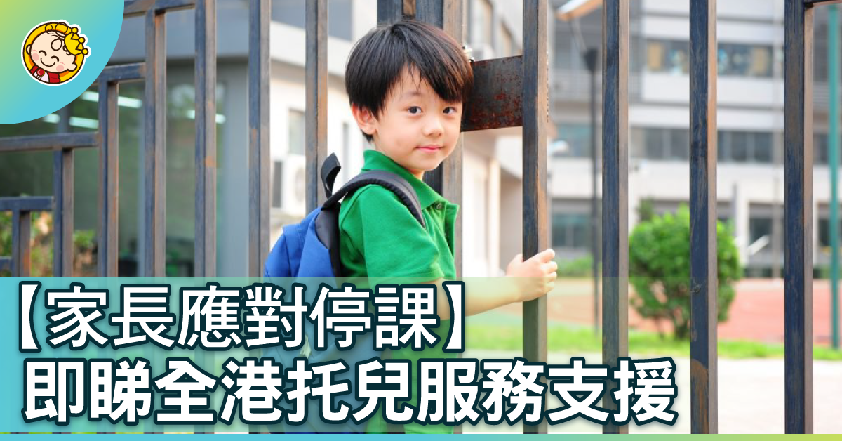 【幼稚園緊急停課】全港托兒服務支援幫到你！