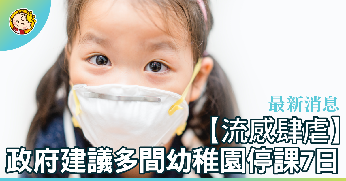 (最新)【流感停課】政府建議191間幼稚園停課7日