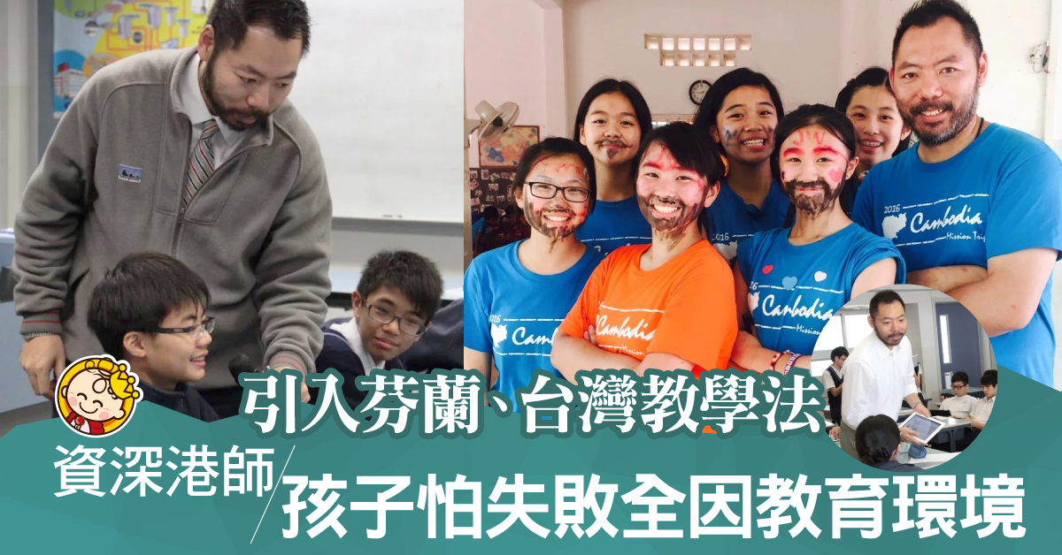 資深港師引入芬蘭、台灣教學法：孩子怕失敗不是他們的錯，是教育環境的問題。