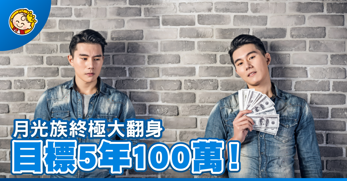 理財個案--月光族終極大翻身，目標5年100萬！