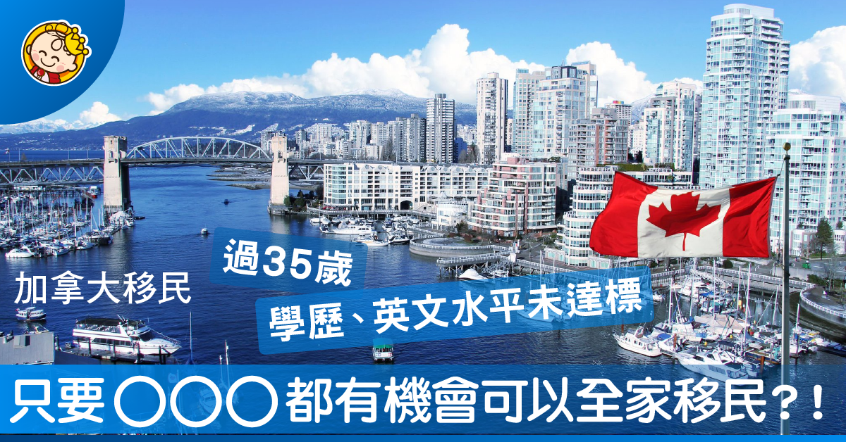 去加拿大留學都可以全家移民？！