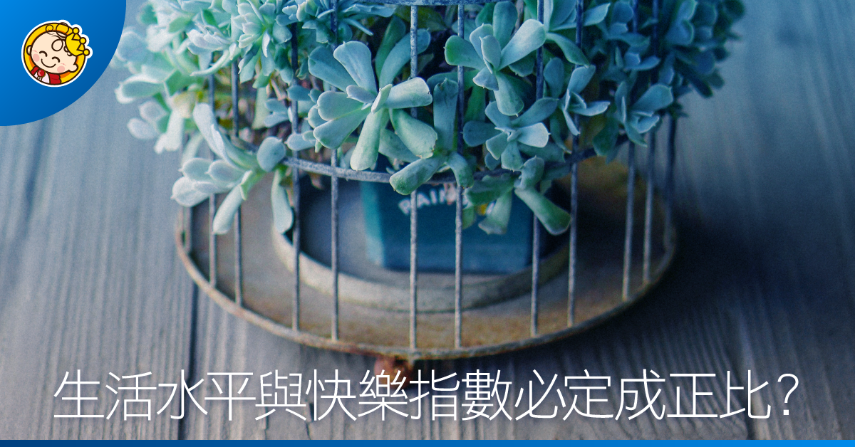 生活水平與快樂指數