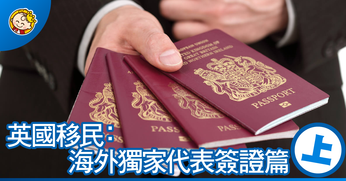 英國移民：海外獨家代表簽證篇（上）
