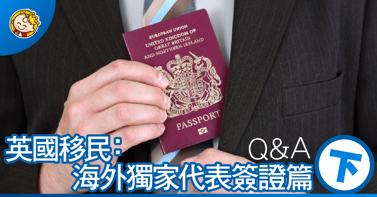 英國移民：海外獨家代表簽證篇（下）Q&A
