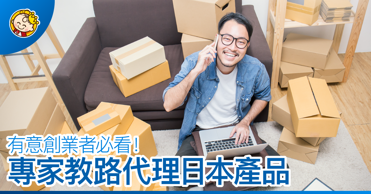 代理日本產品之路