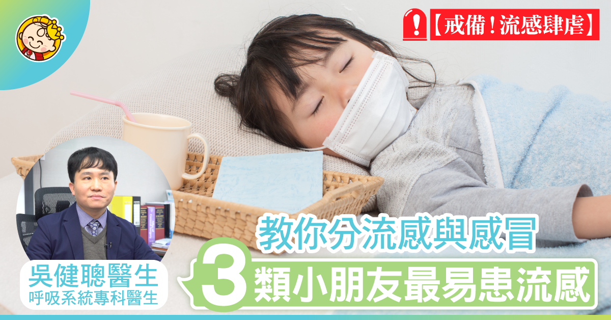 【戒備！流感肆虐】教你分流感與感冒　醫生：三類小朋友最易患流感　