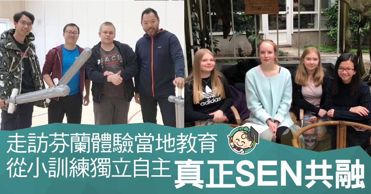 【芬蘭教育】從小走路上學訓練自決能力 全校齊幫SEN實踐真正共融!